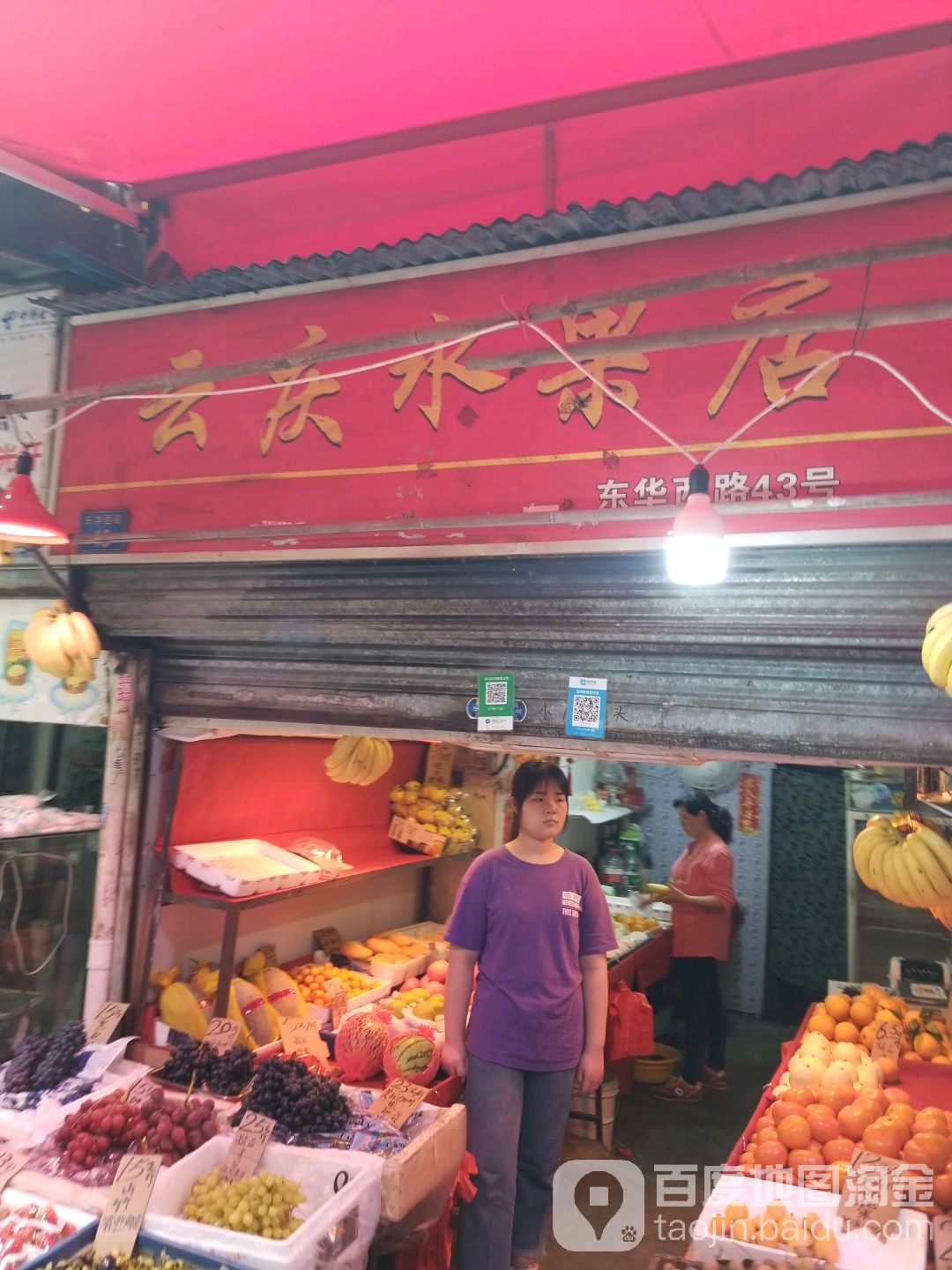 云庆水果店