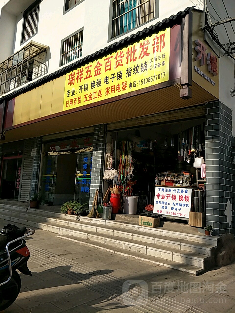 瑞祥五金百货批发部