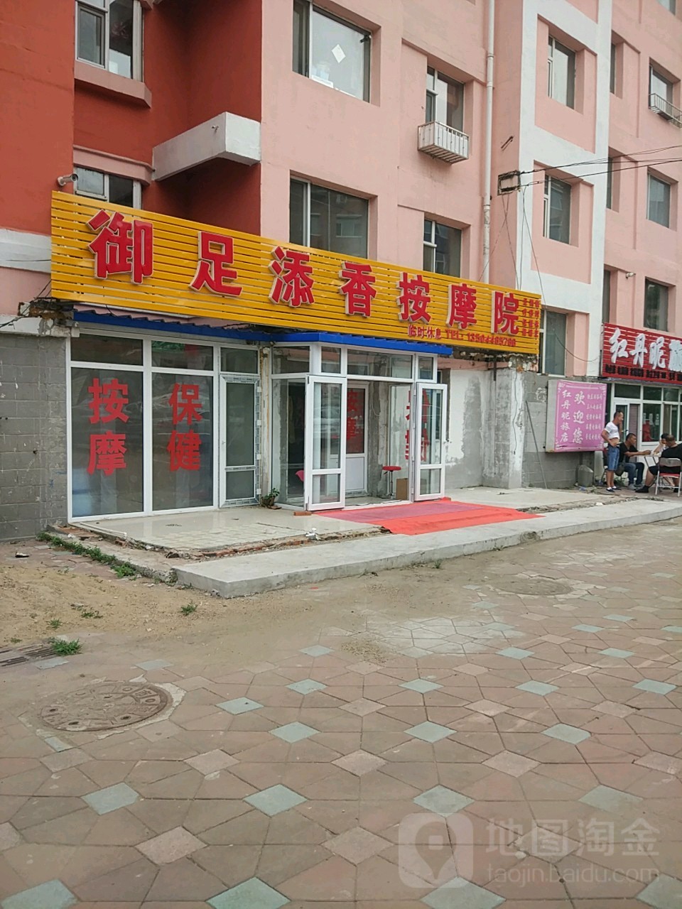 御足添香养生馆