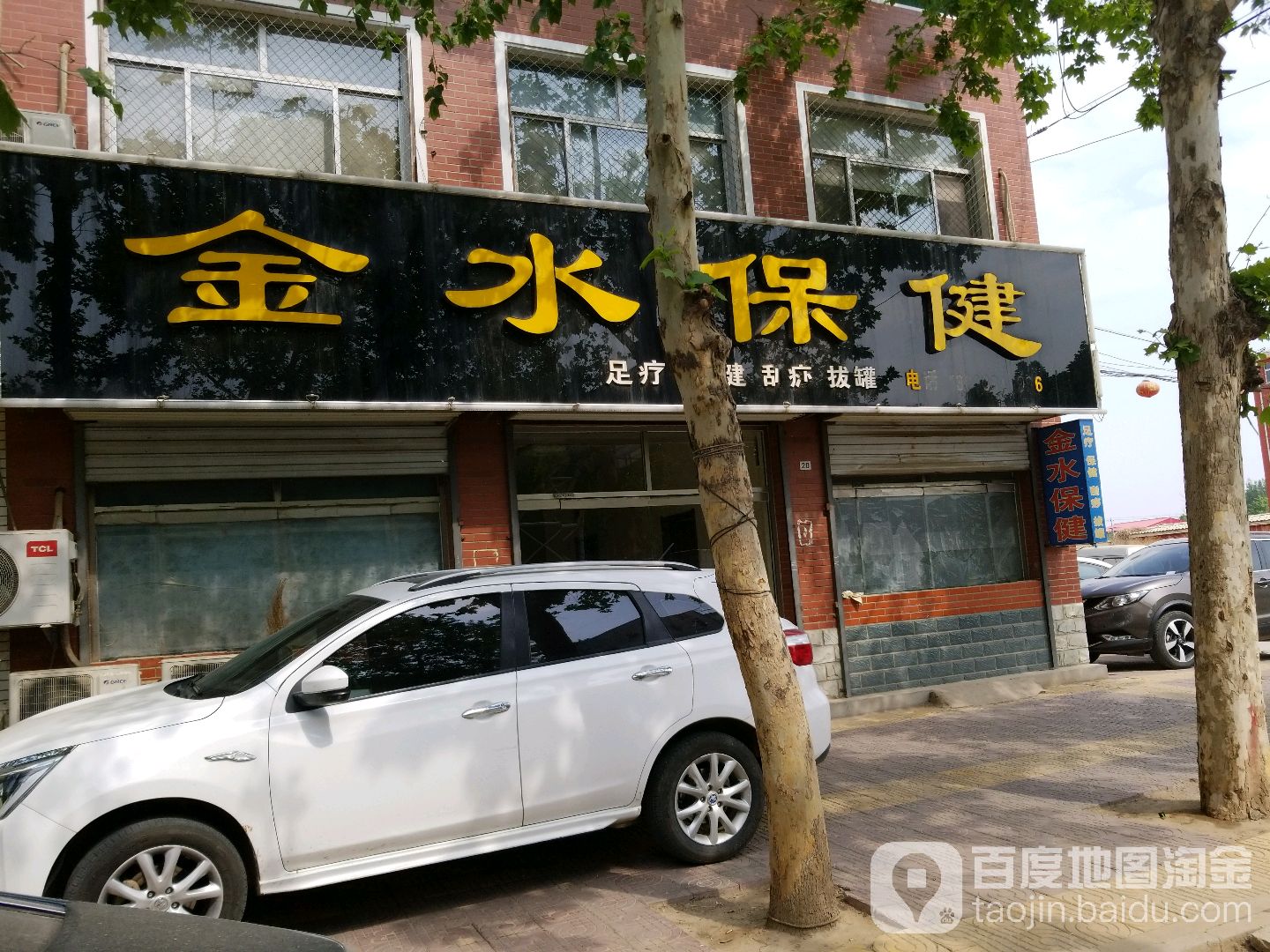 金水保健