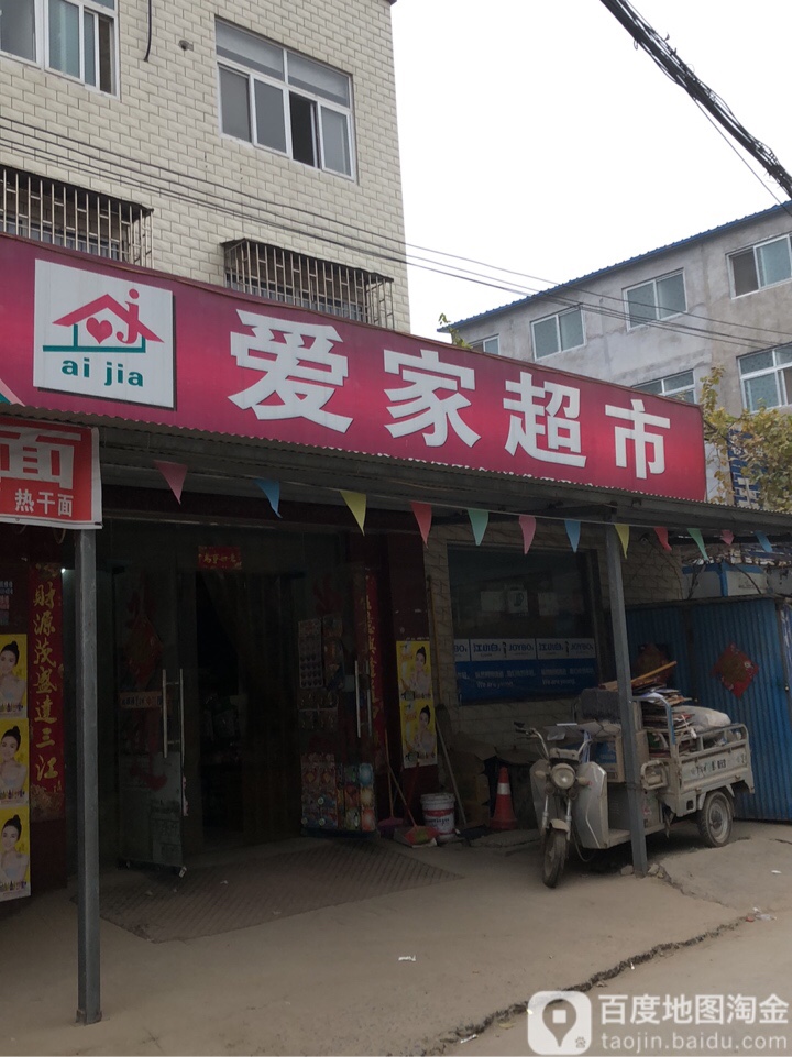 爱家超市(光杨路店)