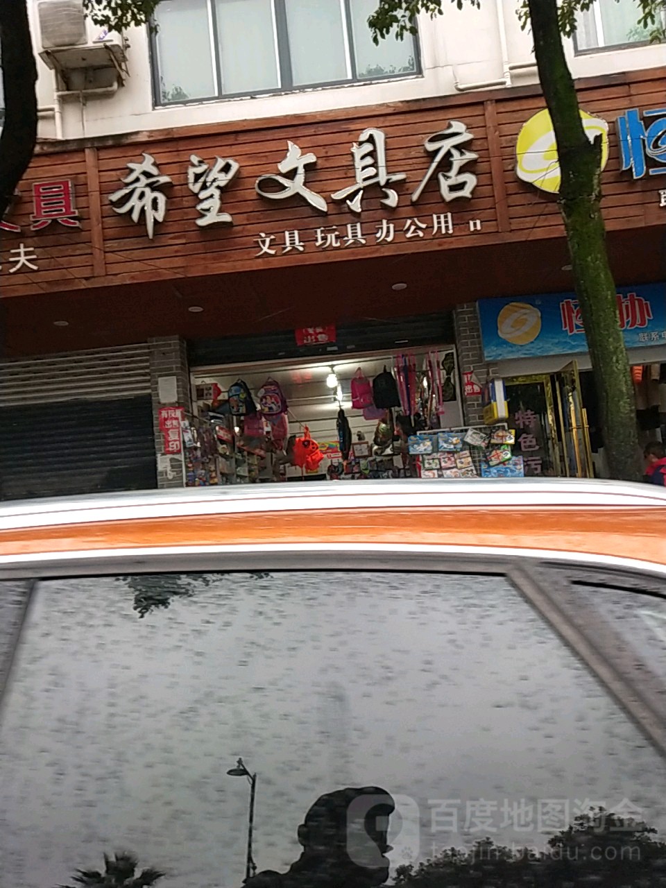 希望文具店