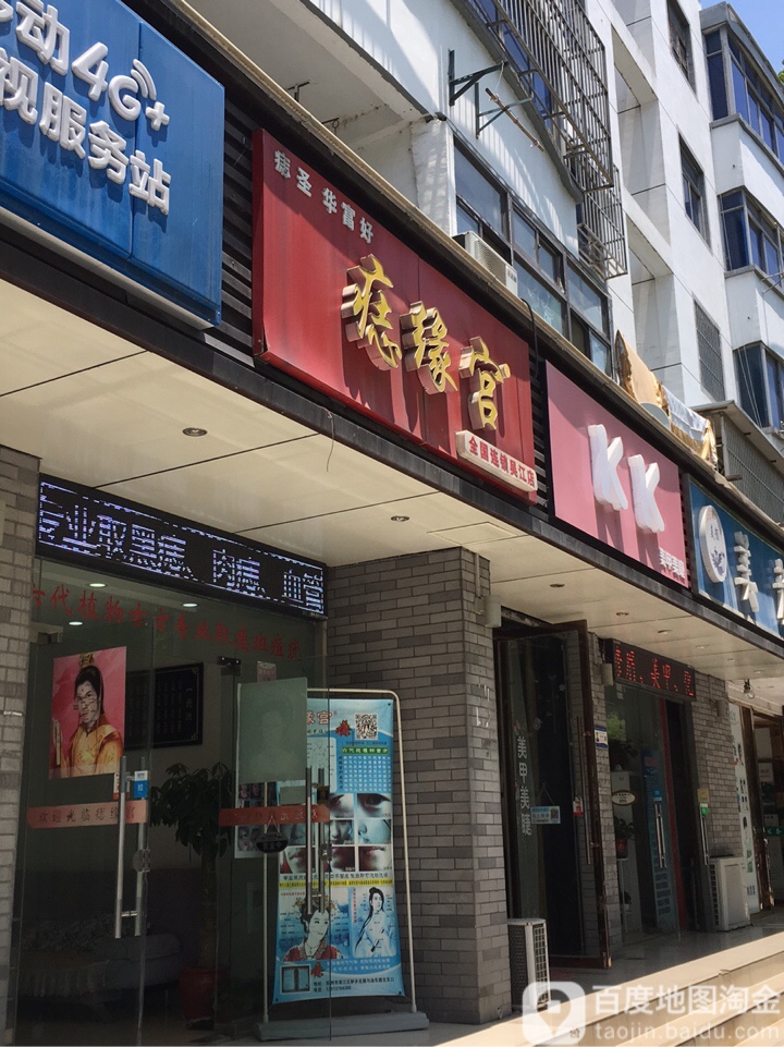 痣星宫(吴江店)