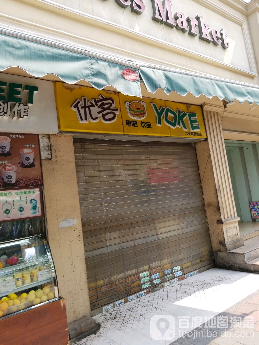 优客(六安皖西路店)