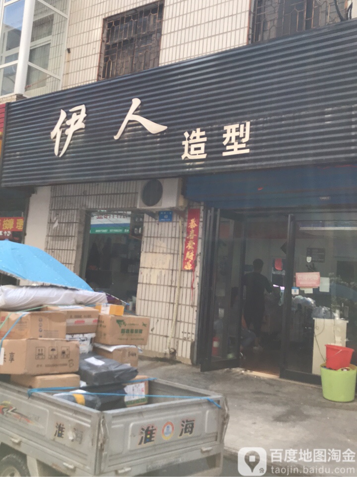 新密市伊人造型(开西一街店)