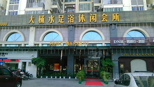 大桶水足浴休闲会suo(安溪龙湖店)