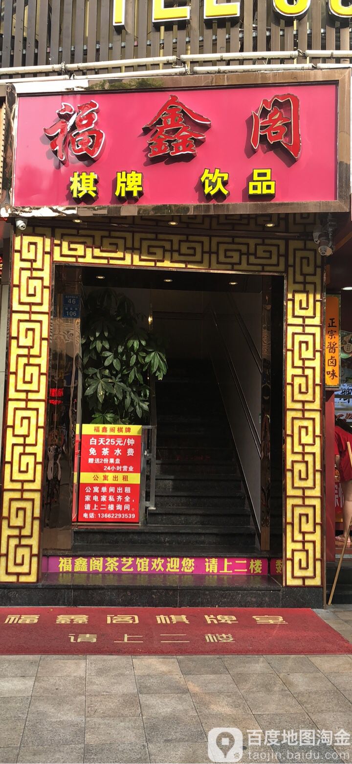 福鑫阁棋牌室(福田店)