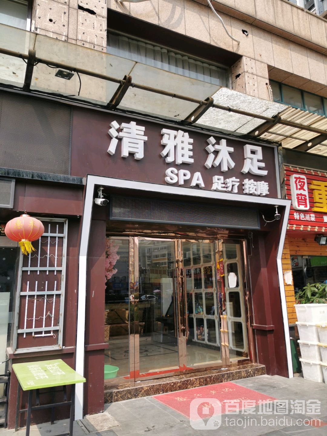 青雅沐足