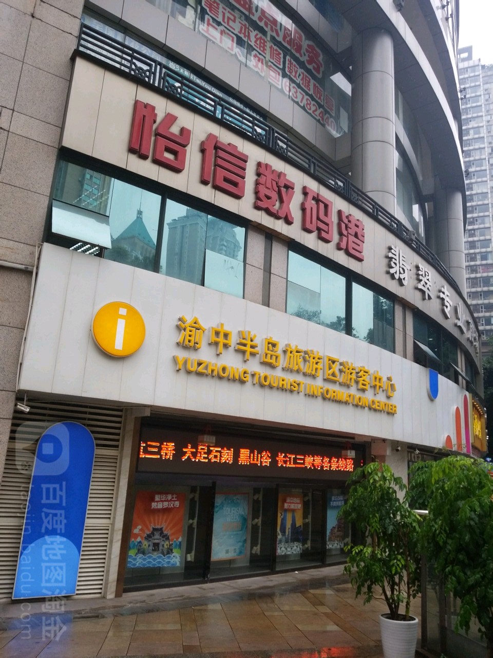 渝中半岛旅游区游客中心(都市广场商务楼店)