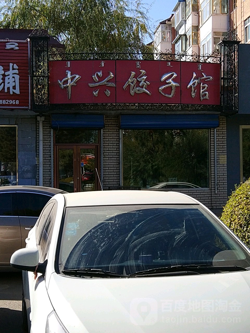 中新饺子馆(五一南路店)