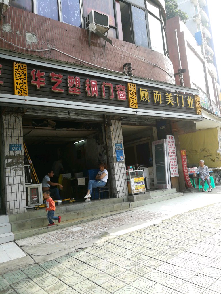 顾而美门业(石坪桥正街店)