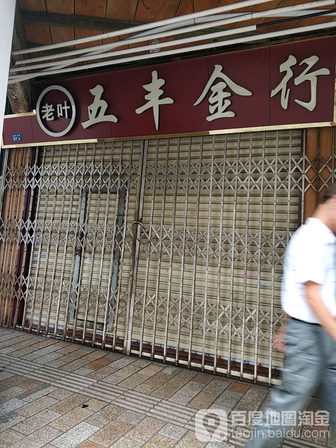 老叶五丰金行(海口骑楼老街店)