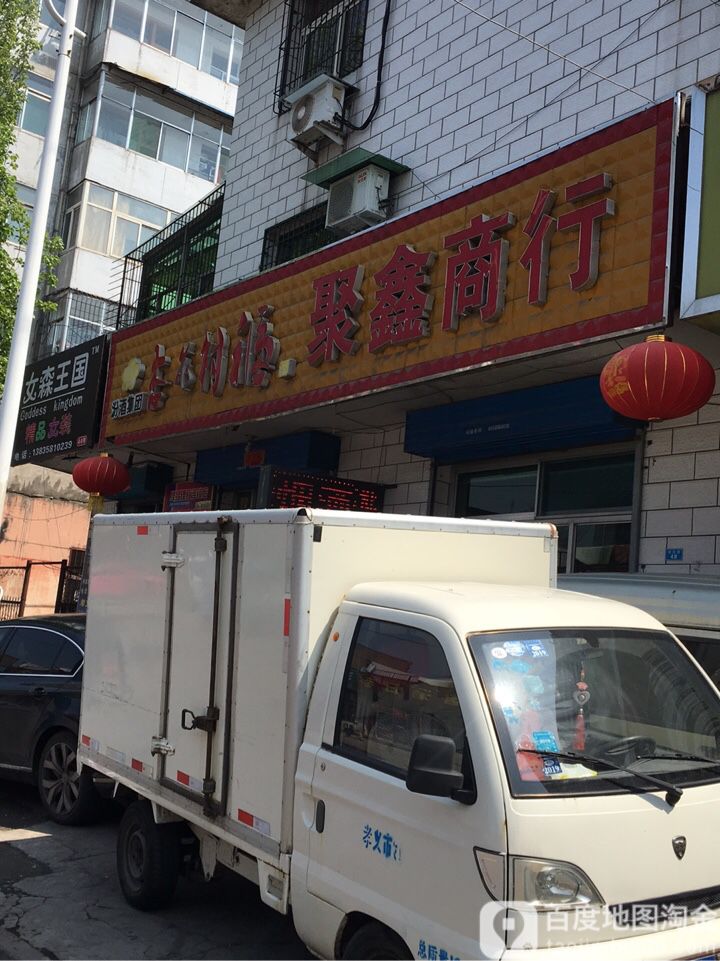 聚兴商行(安阳路店)