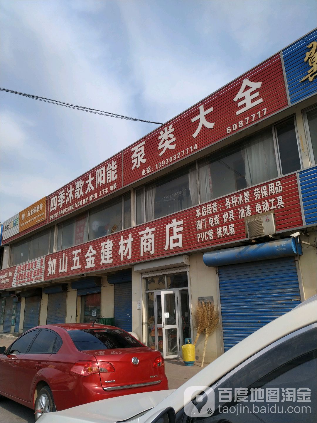如山五金建材商店
