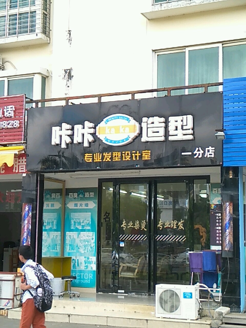 咔咔造型(一分店)