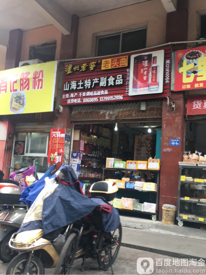 山还土特产副食品