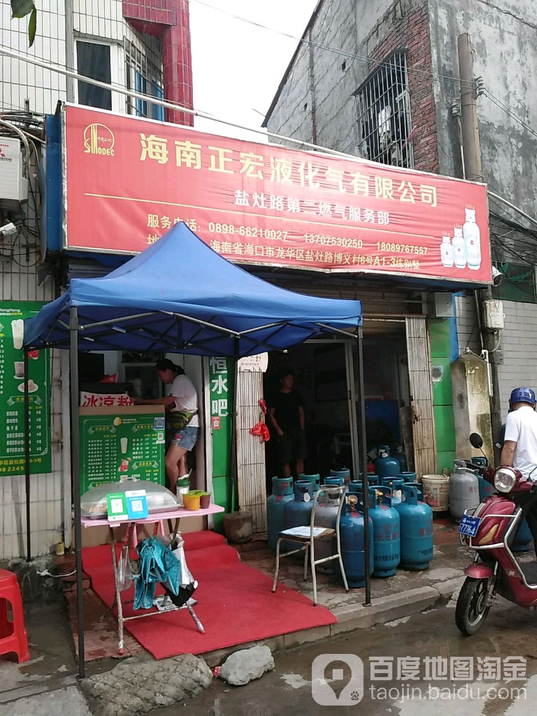 海南正宏液化气有限公司(盐灶路第二燃气服务部)