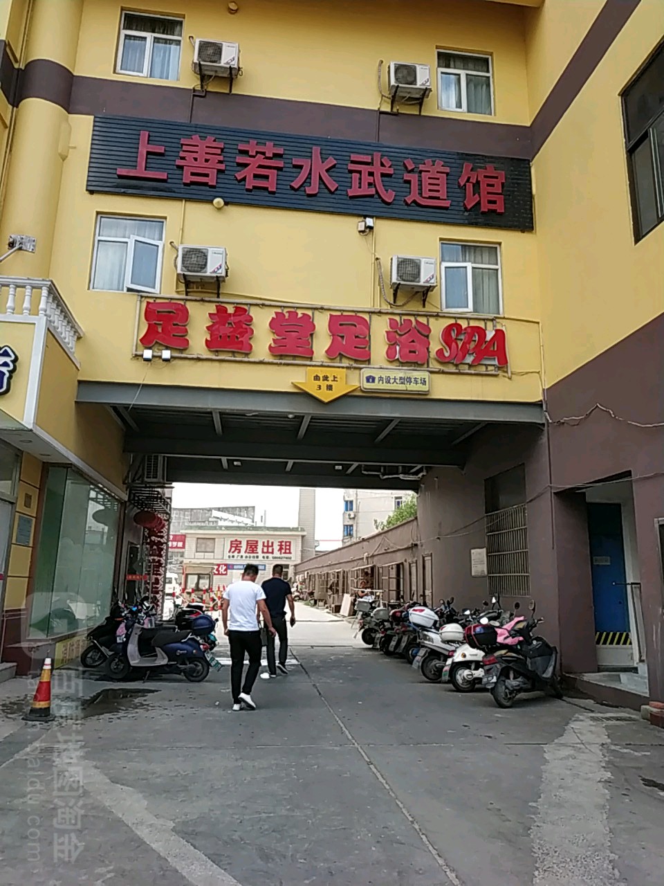 足益堂足浴