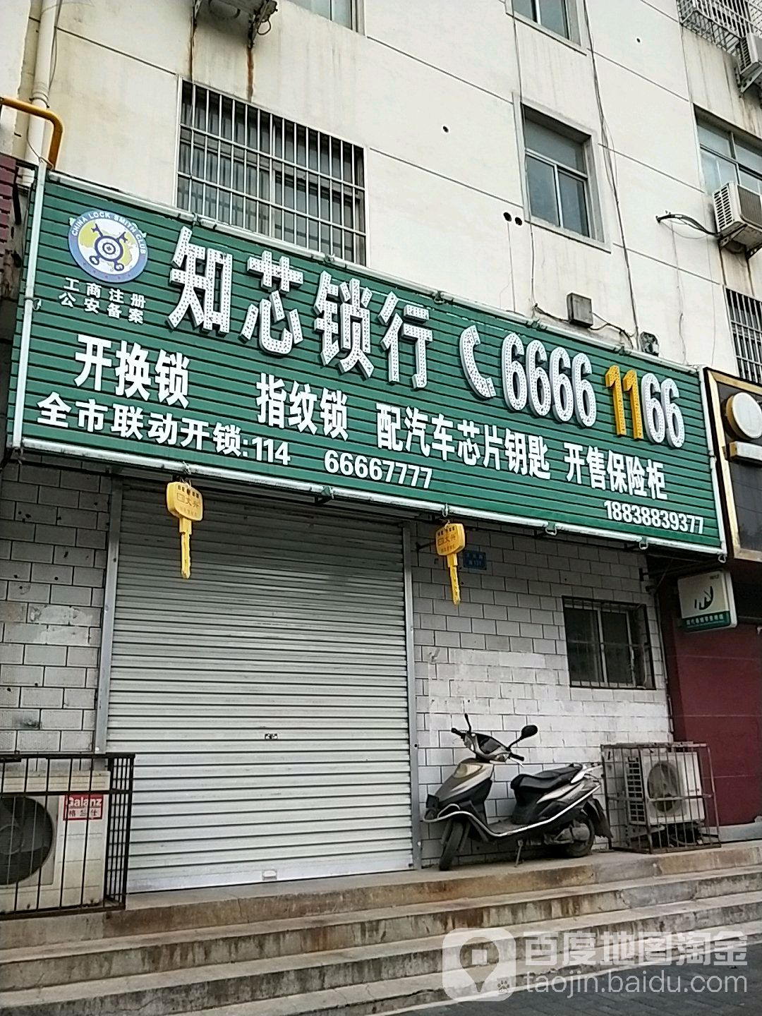 知芯锁行(文化路店)