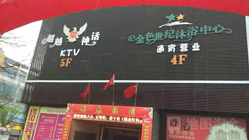 超越神话KTV(兴阳广场店)