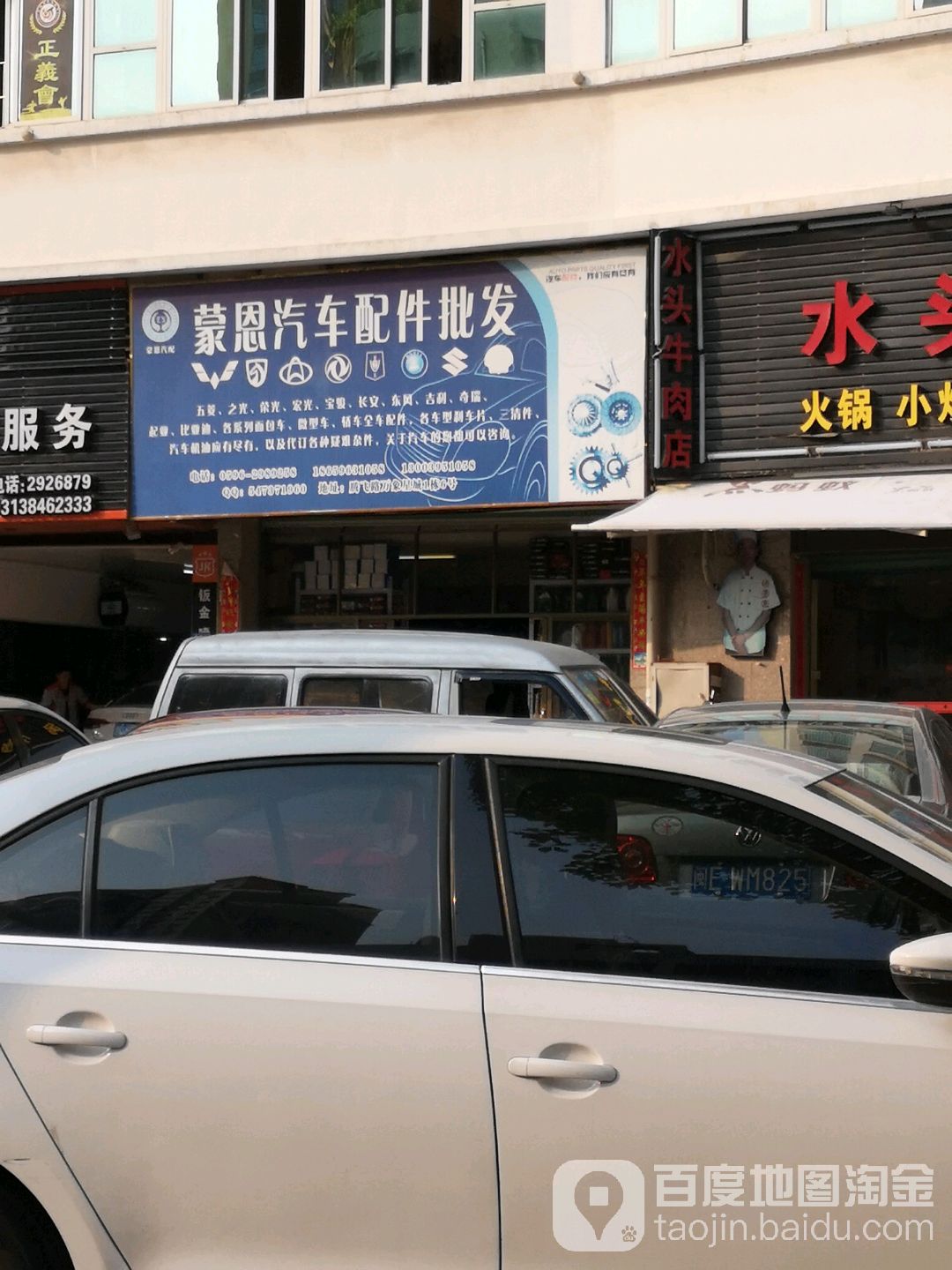 蒙恩汽车配件批发(腾飞路店)