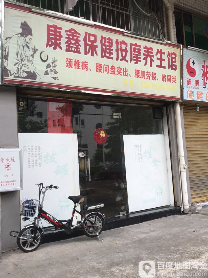 康鑫保康按摩养生馆