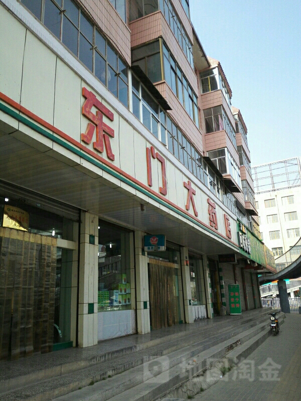 东门大药店(民主东路店)