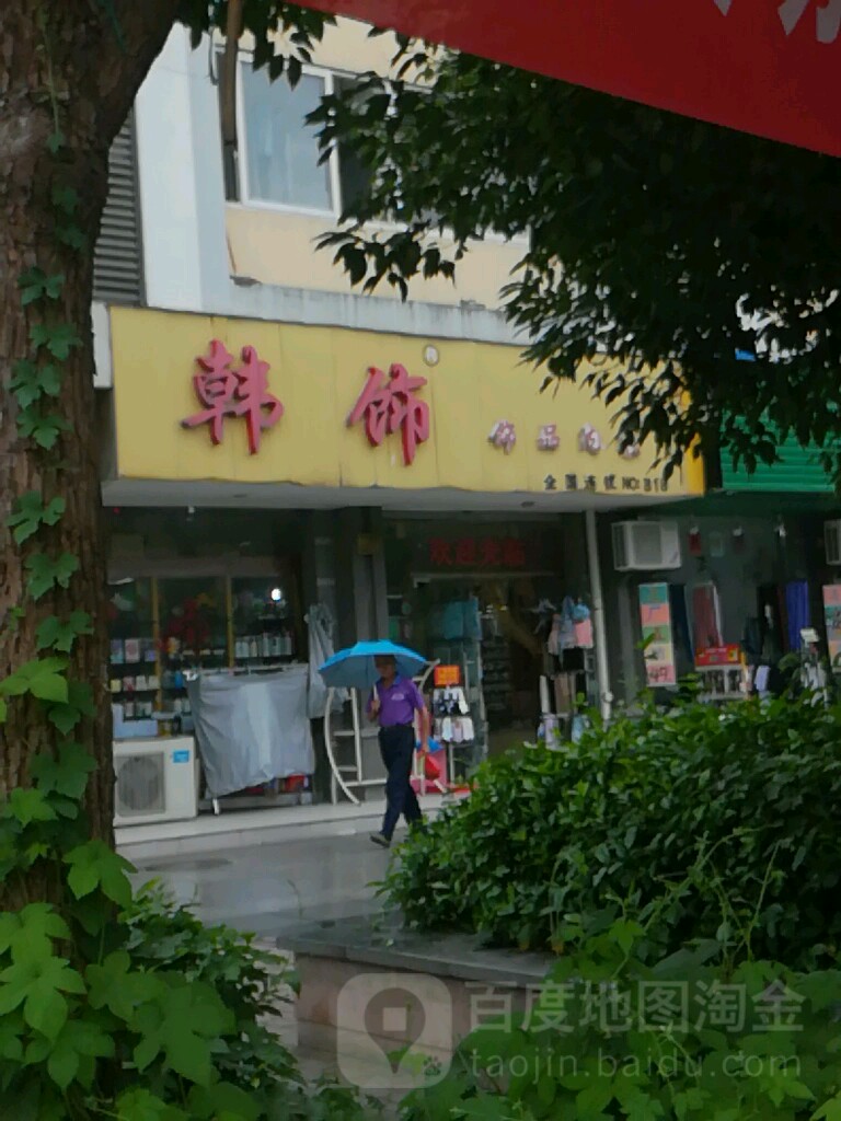 韩饰(长虹东街店)