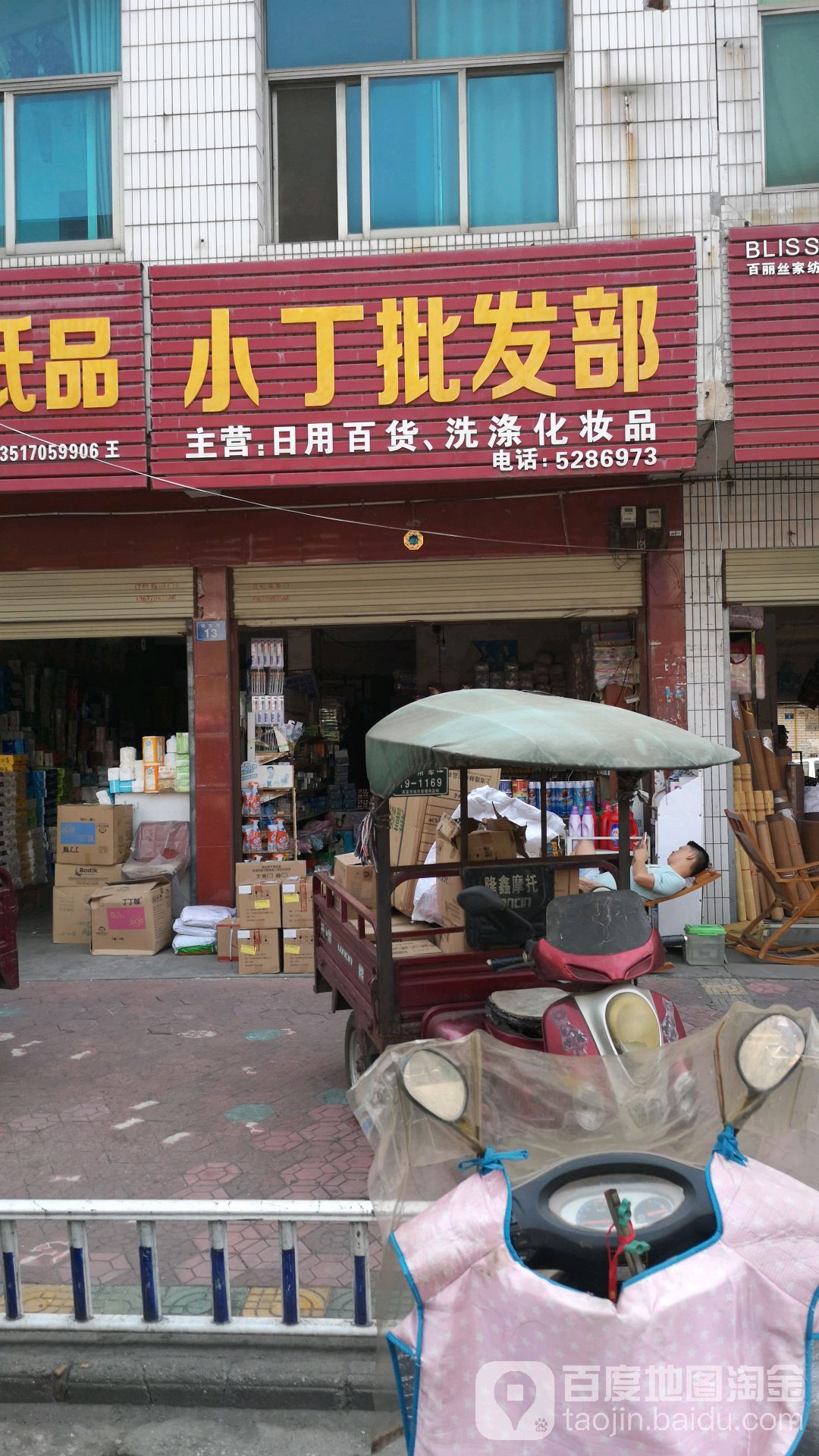 小丁批发部