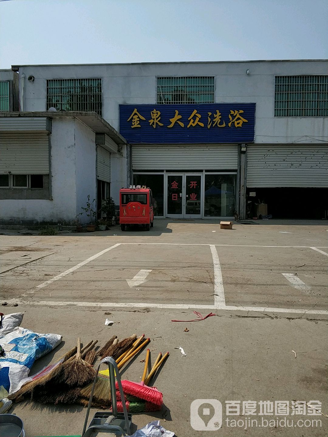 金泉大众洗浴(高新区俄黄路店)