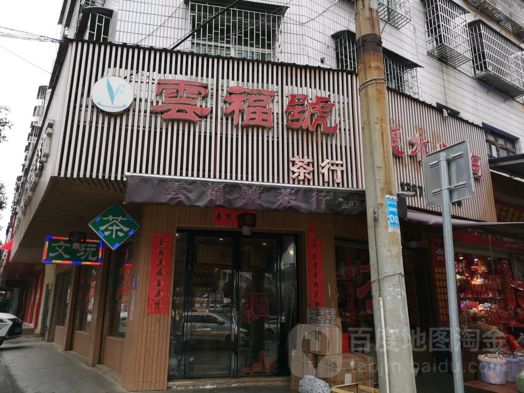 云福号茶行