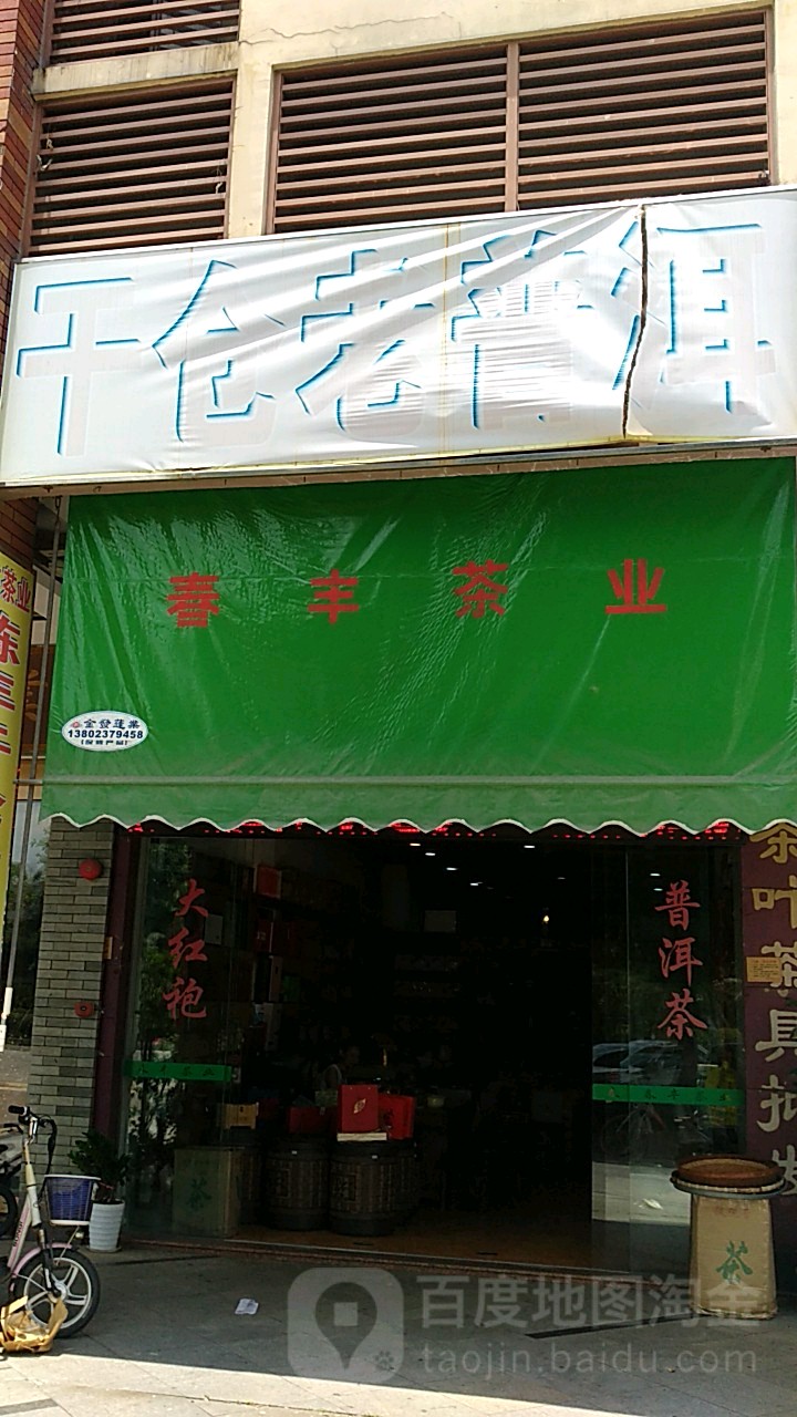 春丰茶业