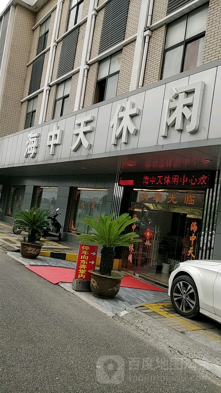 海中天休闲