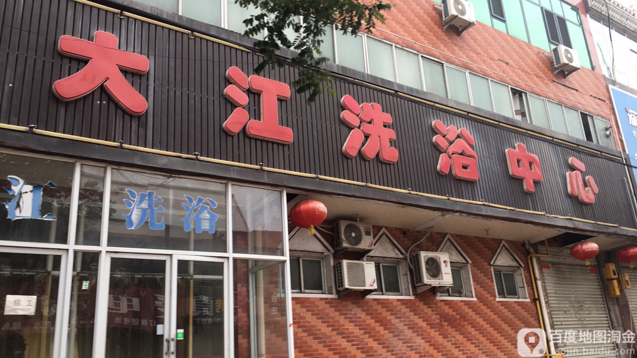 大江洗浴中心