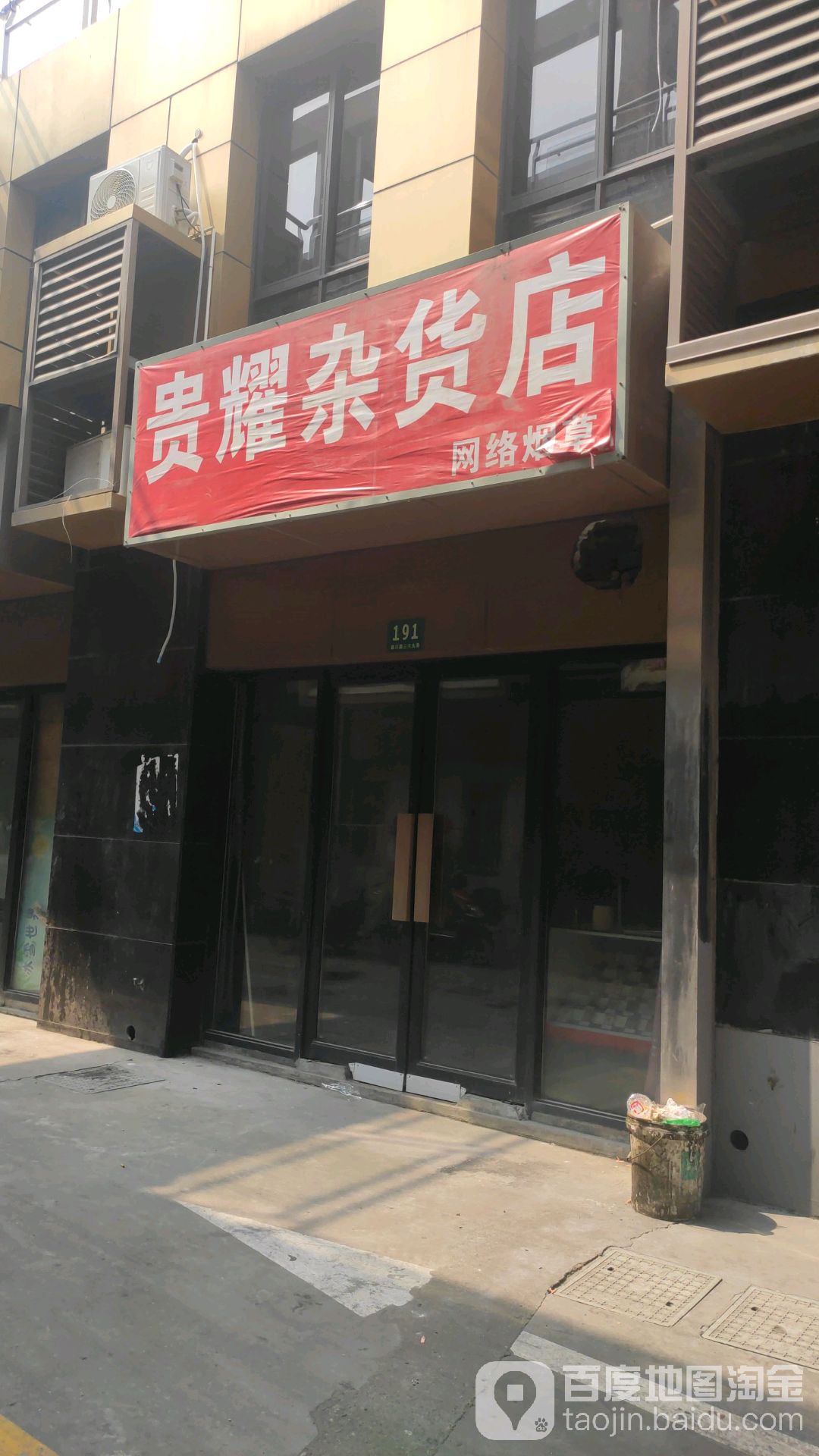 贵耀杂活店