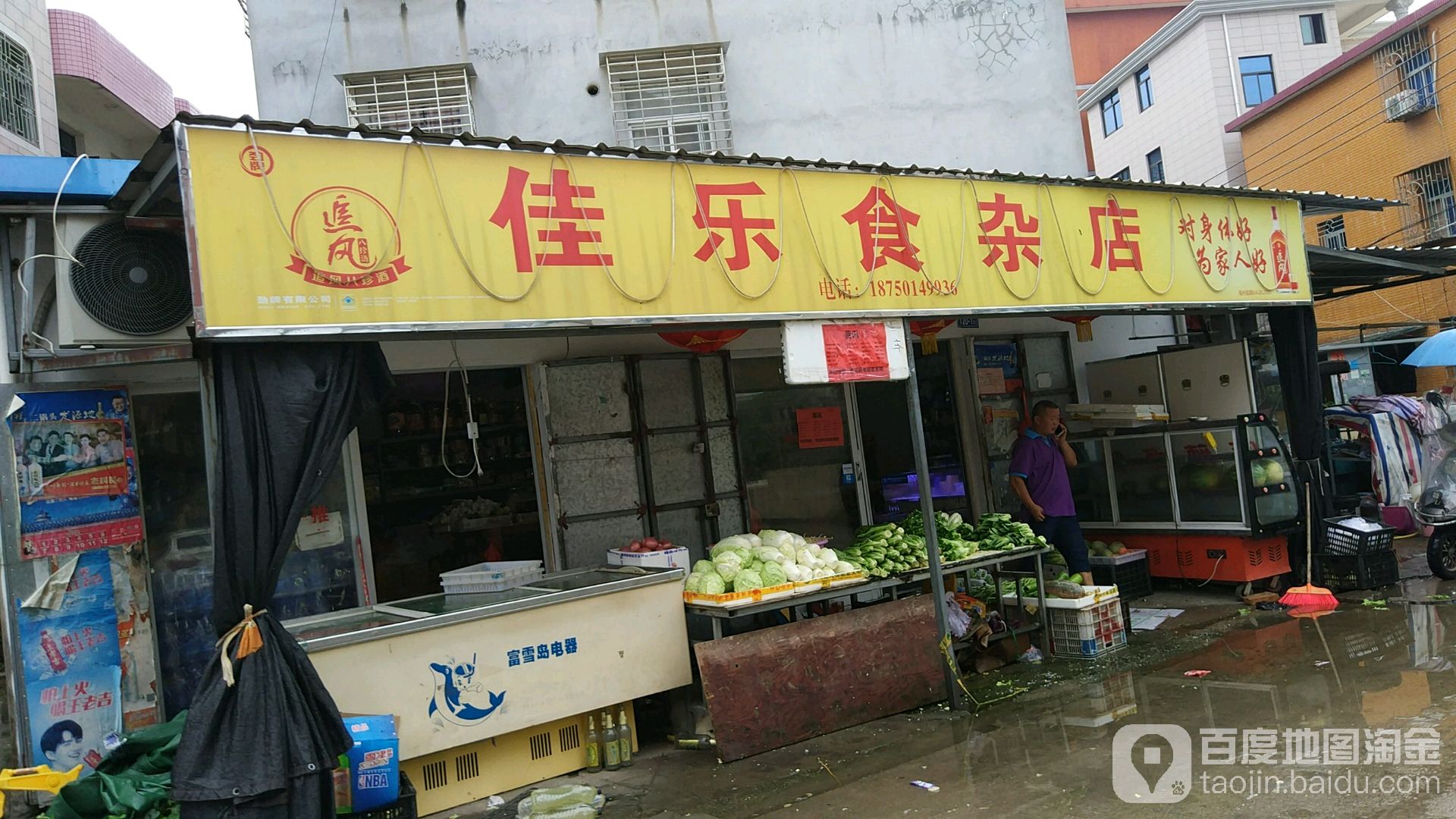 佳乐食杂店