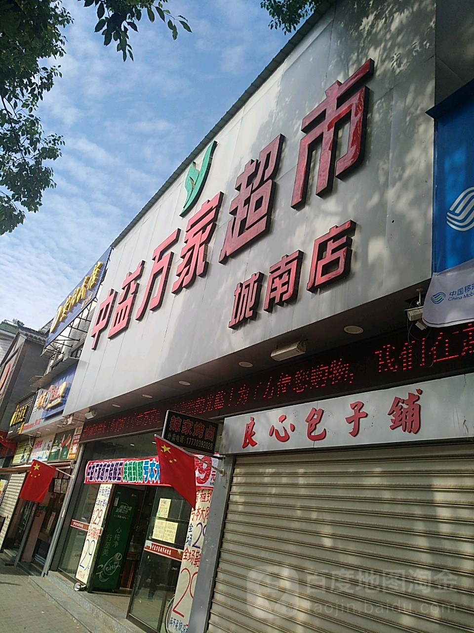 中亿万家超市(城南店)