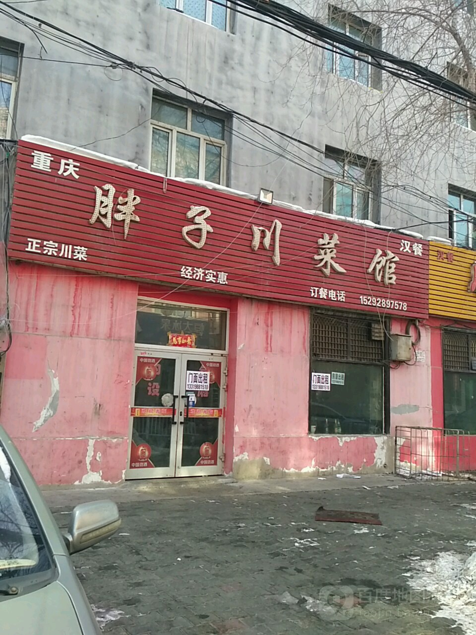重庆胖子川菜馆(昆仑路南二巷店)