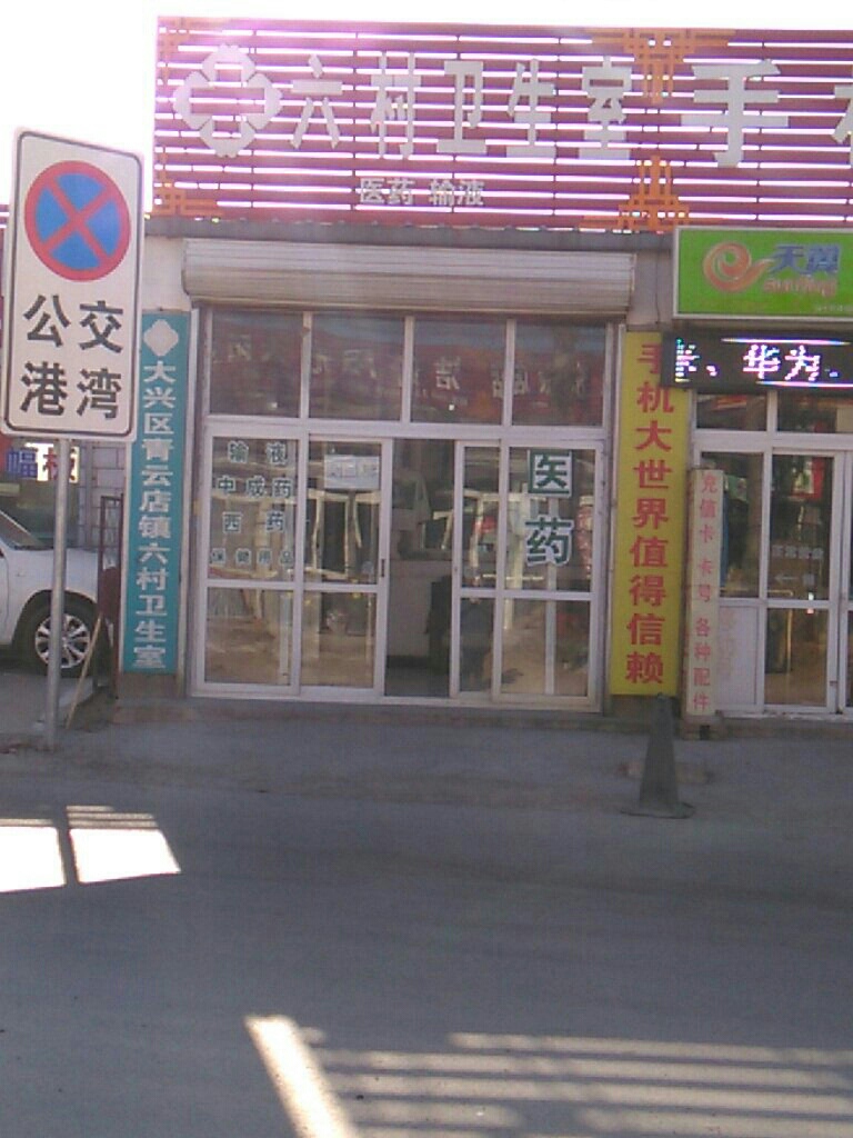 北京市大兴区青云店镇六村村卫生室