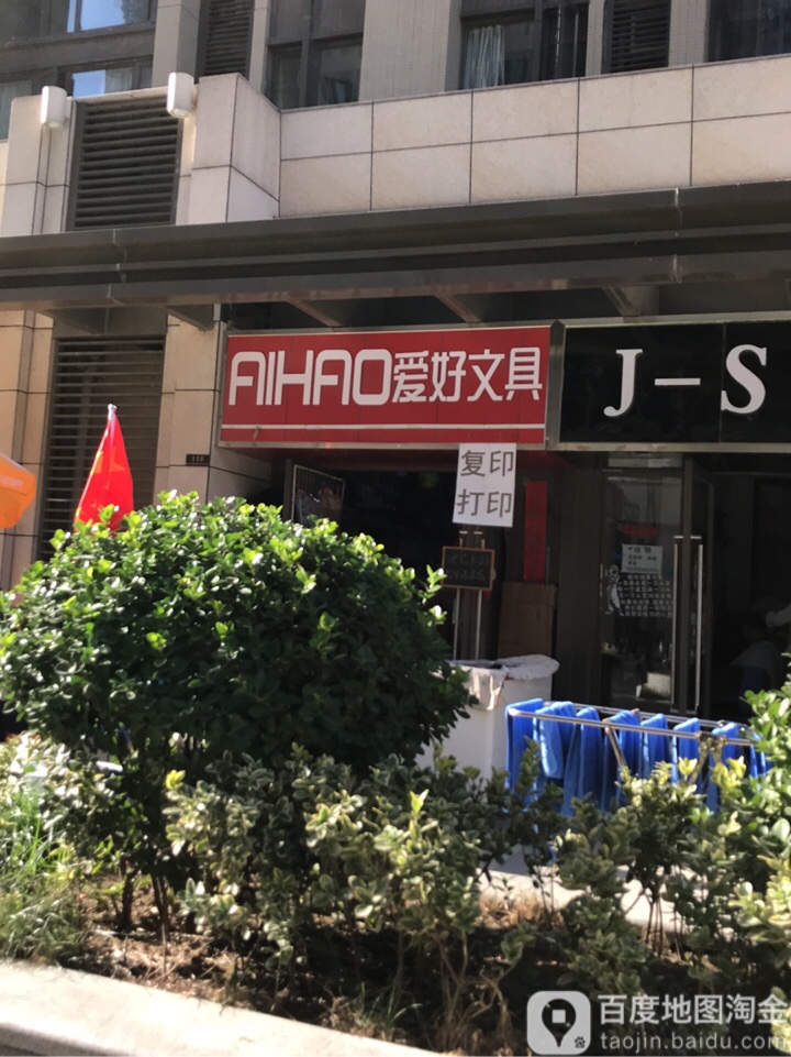 爱好文具(裕华文汇西南)