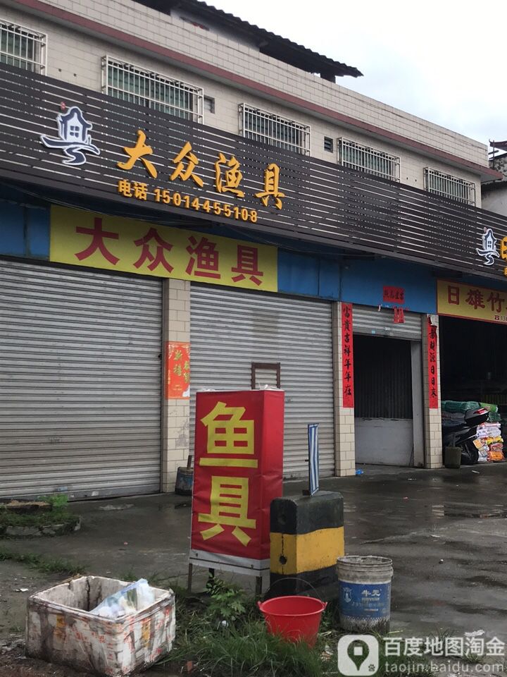 大众渔具