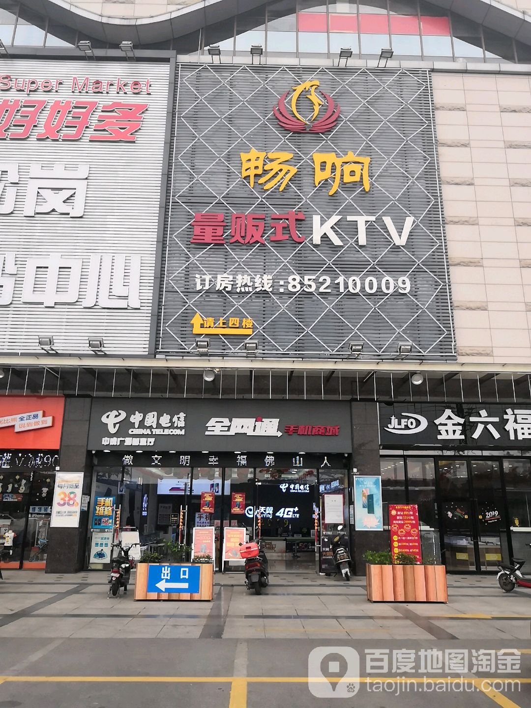 畅响量贩式KTV(松岗店)