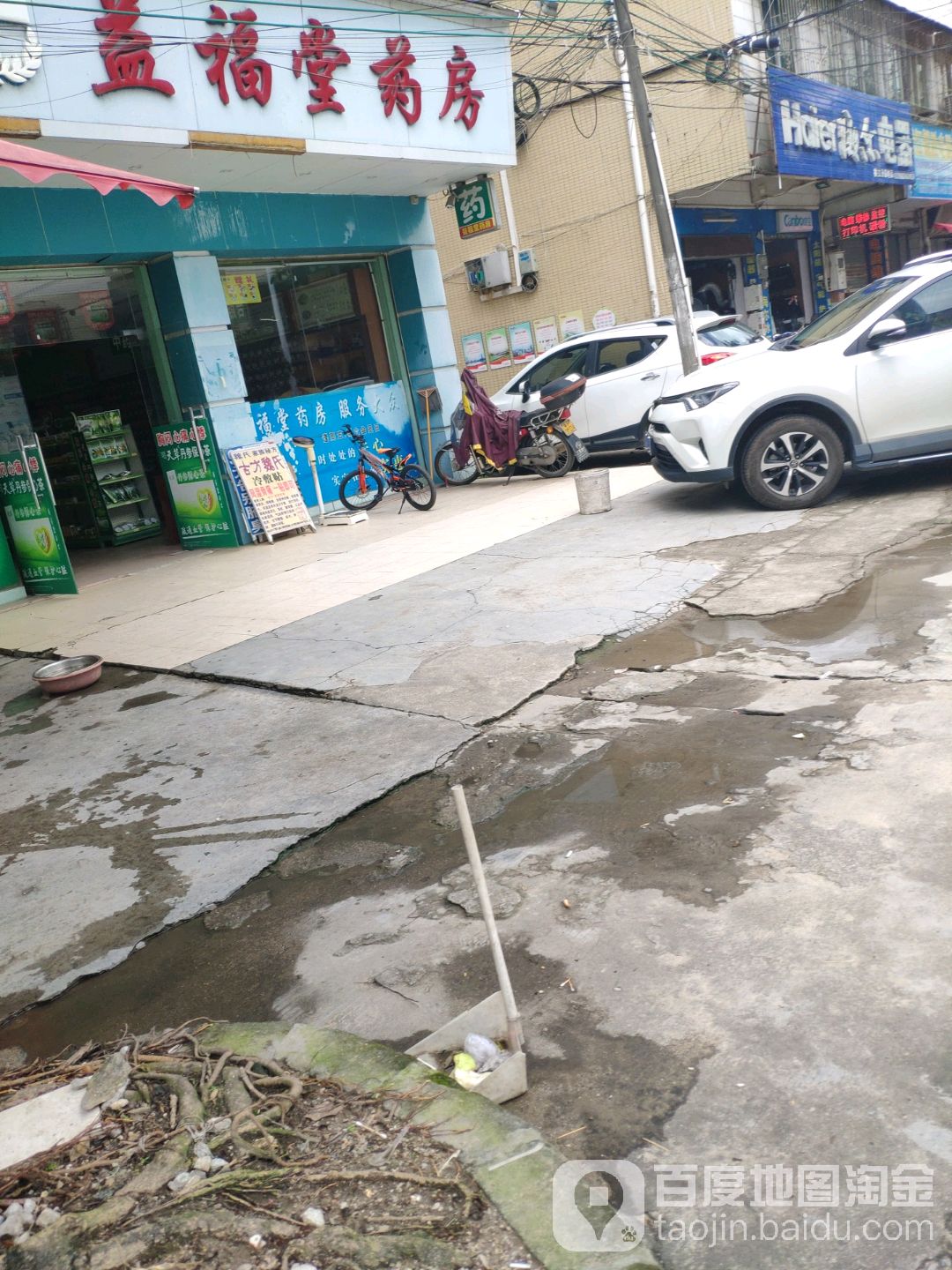 益福堂药房