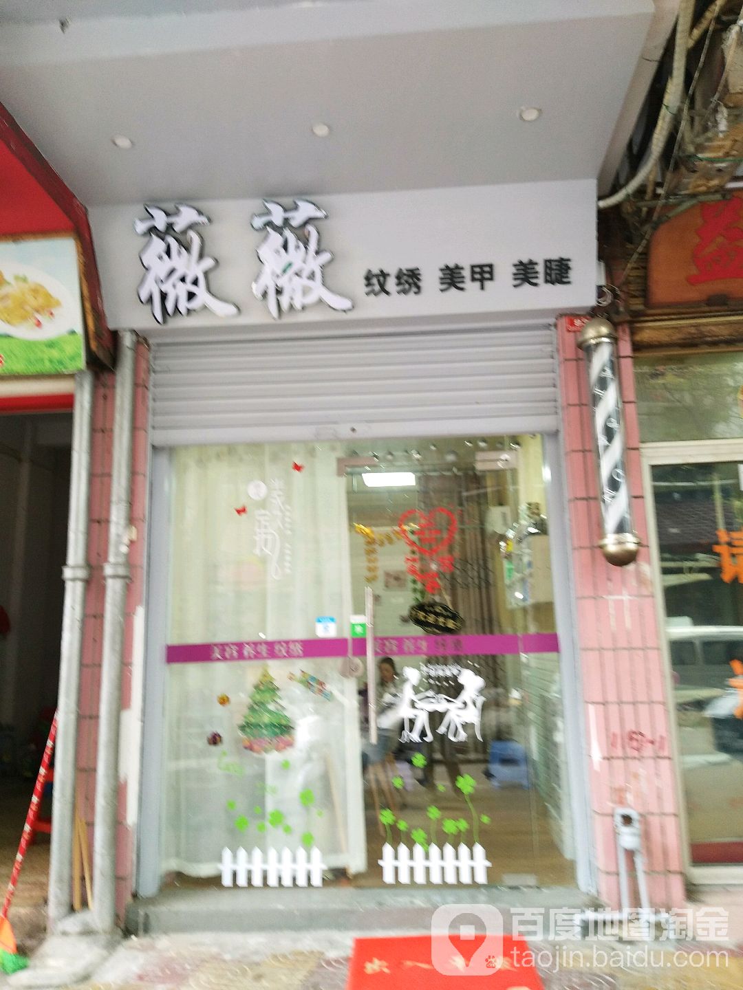 薇薇纹绣美睫美甲(北门直街店)