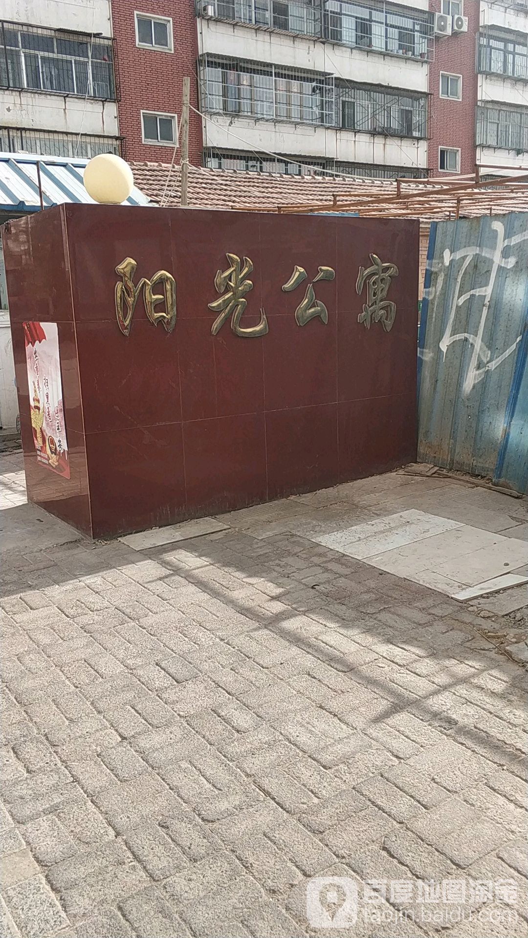 阳华公寓