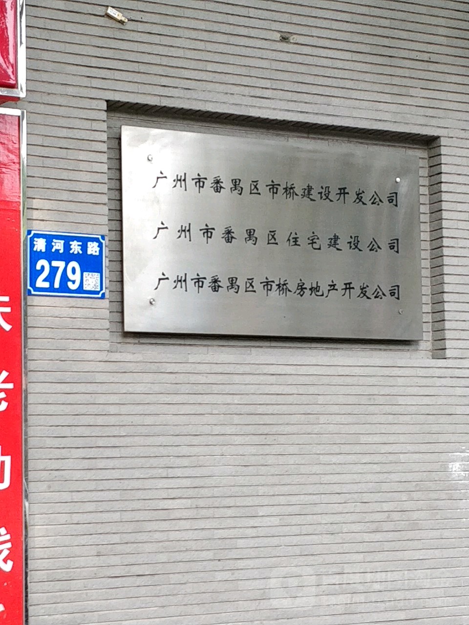 广州市番禺区市桥房地产开发公司