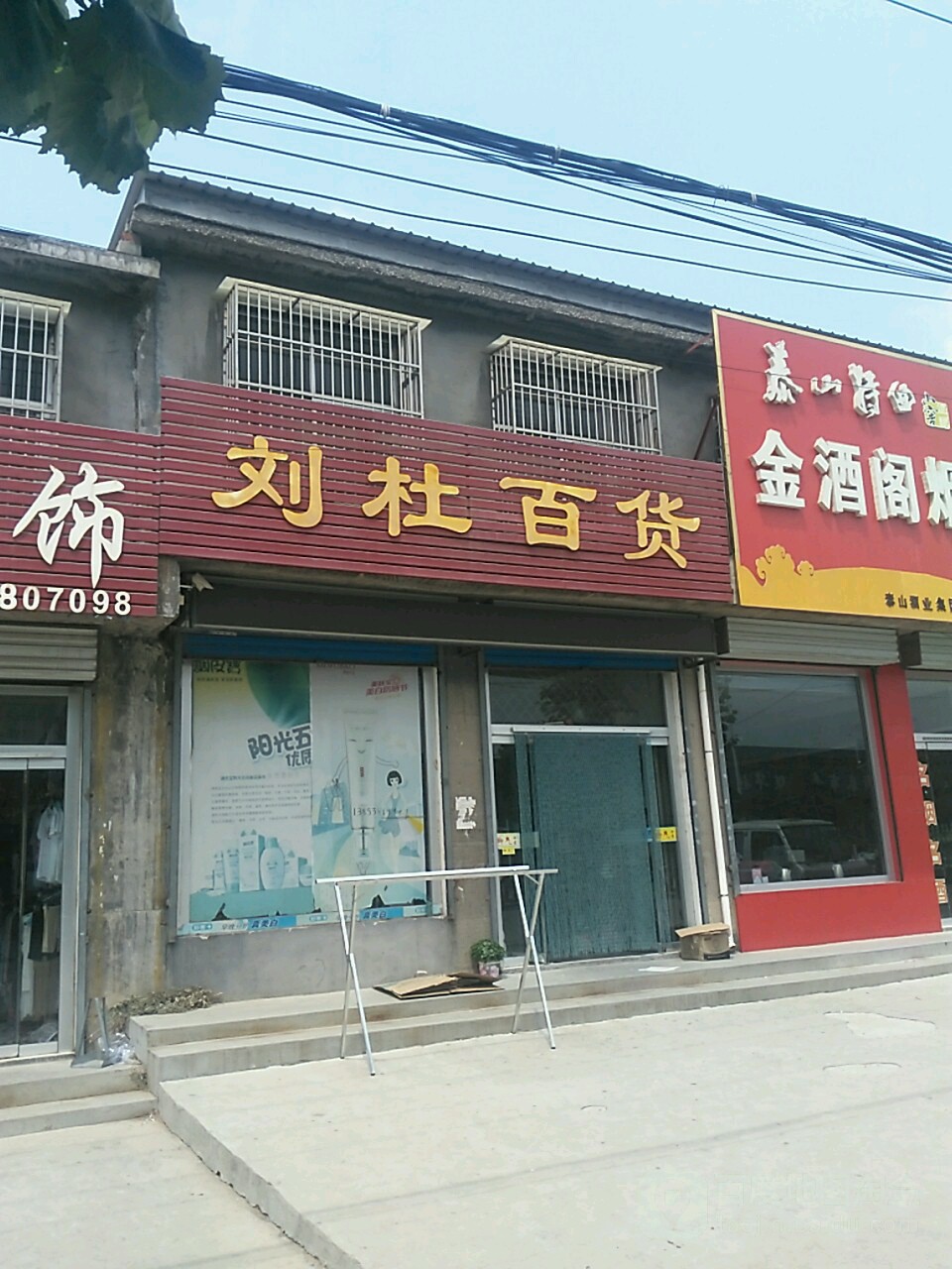 刘杜百货