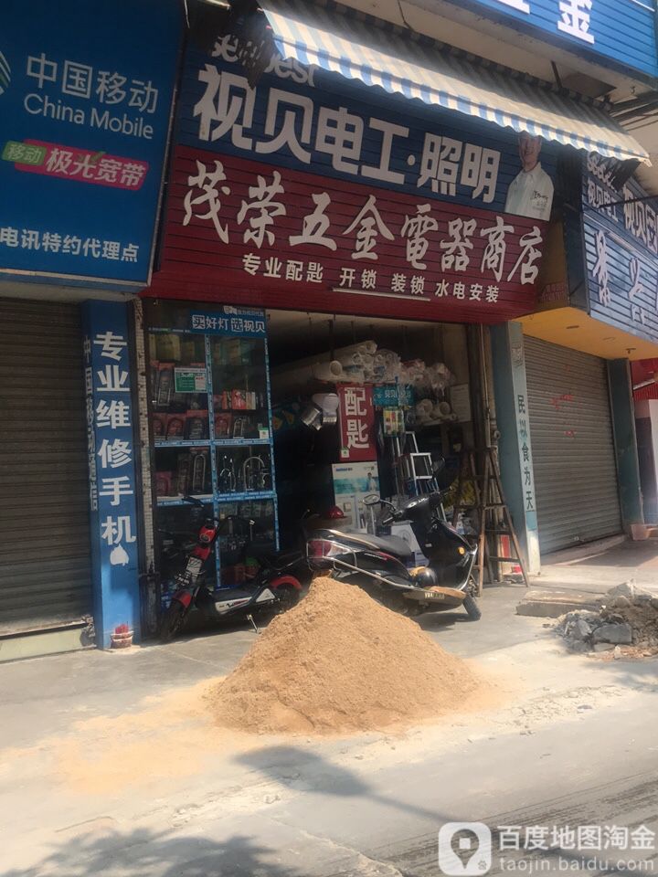 茂荣五金电器商店