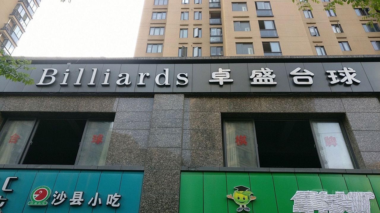 卓盛台球棋牌自助(新风丽都店)