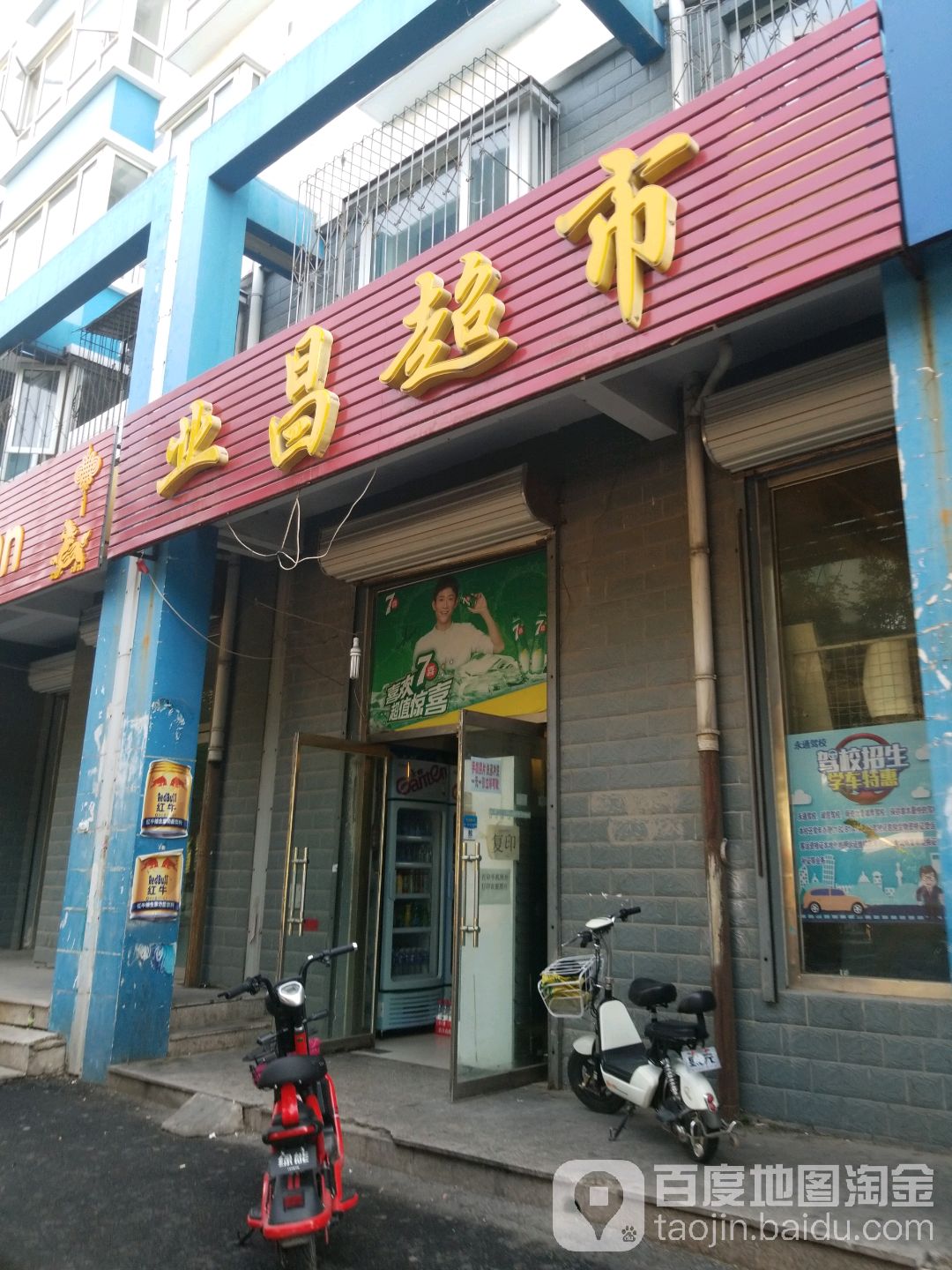 业昌超市